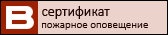 Оповещение о пожаре