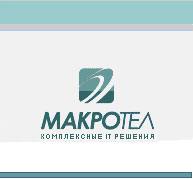 Компания "МАКРОТЕЛ"