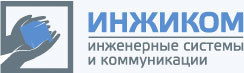 ООО "Инжиком"