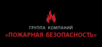 Группа компаний "Пожарная безопасность"
