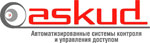 ООО "АСКУД", Автоматизированные системы контроля и управления доступом