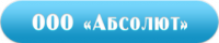 Абсолют ООО
