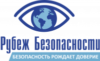 ООО Рубеж Безопасности