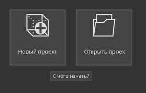 Рисунок 4 Стартовое окно при открытии МАСТЕРСКАДА 4 Д.