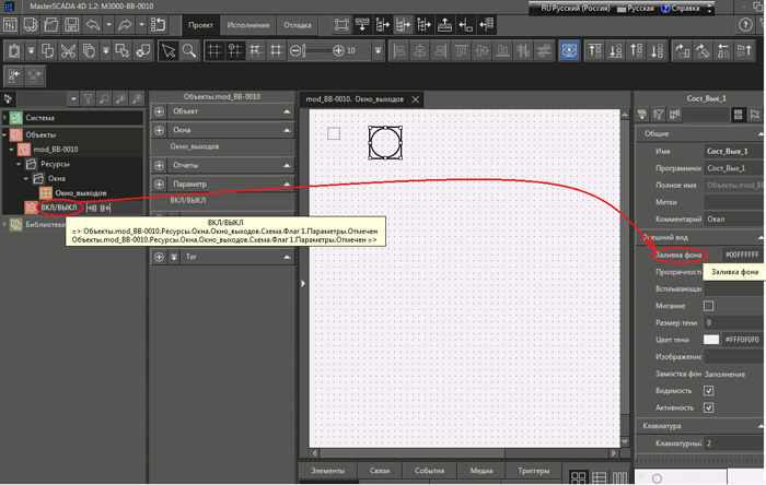 Рис. 18  «Привязка» свойства «Заливка фона» графического примитива  с именем «Сост_Вых_1» к параметру ВКЛ/ВЫКЛ объекта «mod_BB-0010». 