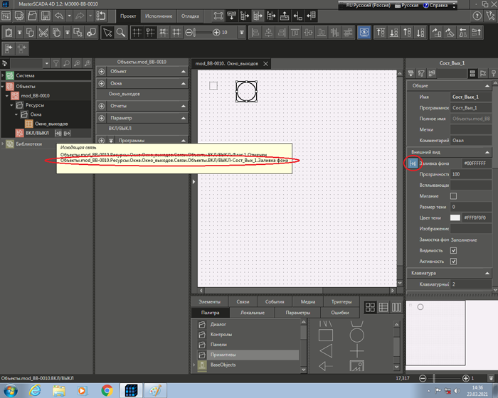 Рис. 19  Окно среды разработки после «привязки» свойства «Заливка фона» графического примитива  с именем «Сост_Вых_1» окна «Окно_выходов» к параметру ВКЛ/ВЫКЛ объекта «mod_BB-0010».