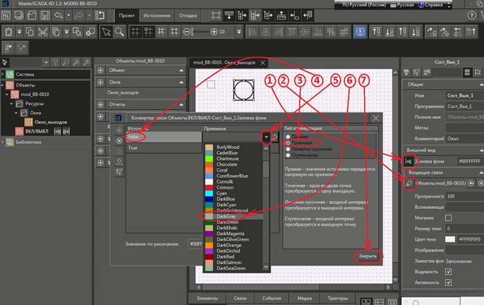 Рис. 20   Диалог и последовательность действий по привязке параметра «ВКЛ/ВЫКЛ» объекта «mod_BB-0010» к свойству «Заливка фона» графического примитива  с именем «Сост_Вых_1» при помощи Конвертора связей