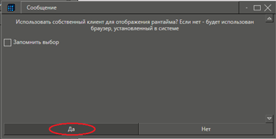 Рис. 26 Сообщение среды исполнения. Запрос выбора среды визуализации запущенного проекта