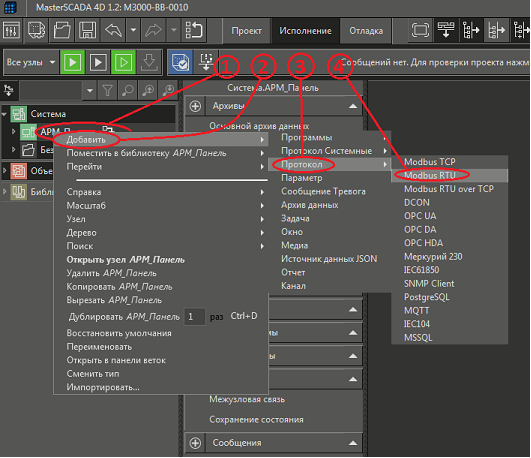Рис. 29. Среда разработки и последовательность действий для подключения в проект протокола  ModBus RTU