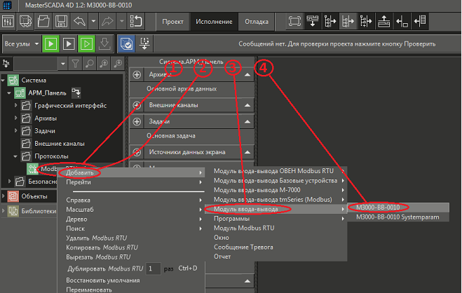 Рис. 30. Среда разработки и последовательность действий для подключения в линию приборов ведомого модуля M3000-BB0010