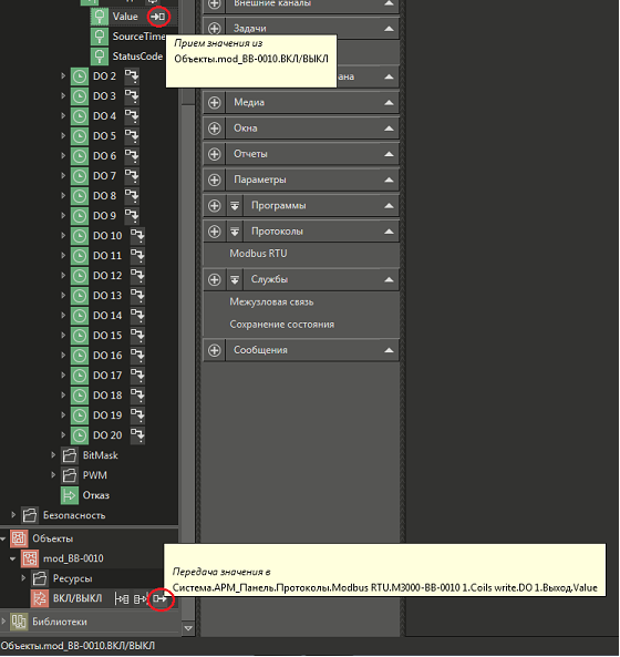 Рис. 32. Отображение результата связывания логического параметра ВКЛ/ВЫКЛ объекта с физическим состоянием первого релейного выхода – параметром Value выхода DO 1 прибора  