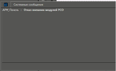 Рис. 35 Сообщение среды исполнения об отсутствии связи или неработоспособности модуля ввода-вывода М3000-ВВ-0010.