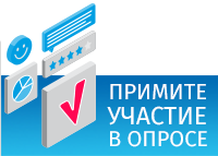 Предлагаем пройти опрос